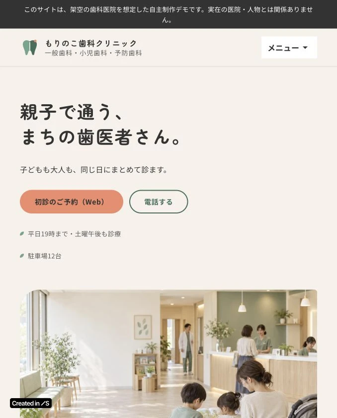 もりのこ歯科クリニックの公開デモ画面