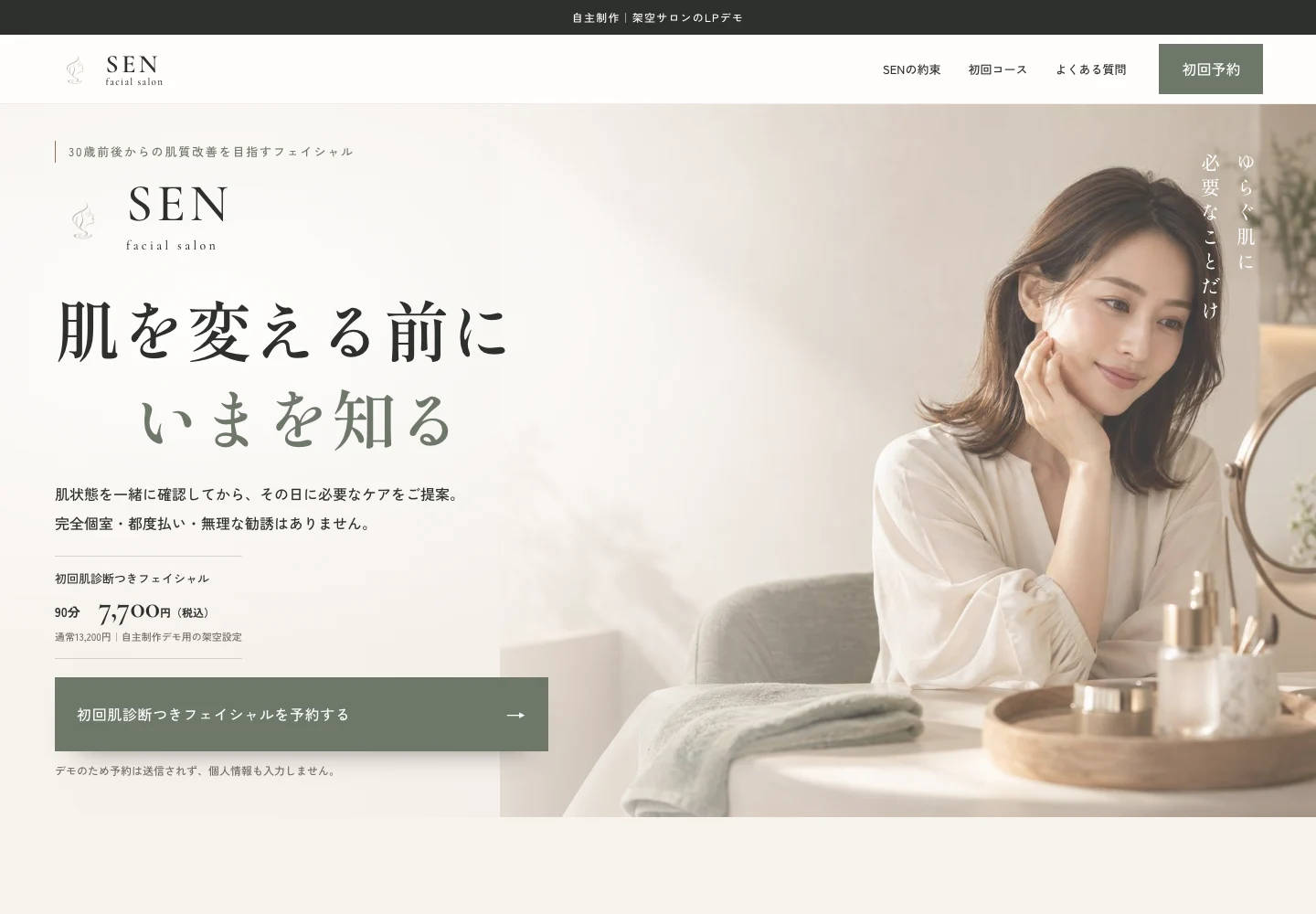 SEN facial salonの自主制作LPのファーストビュー