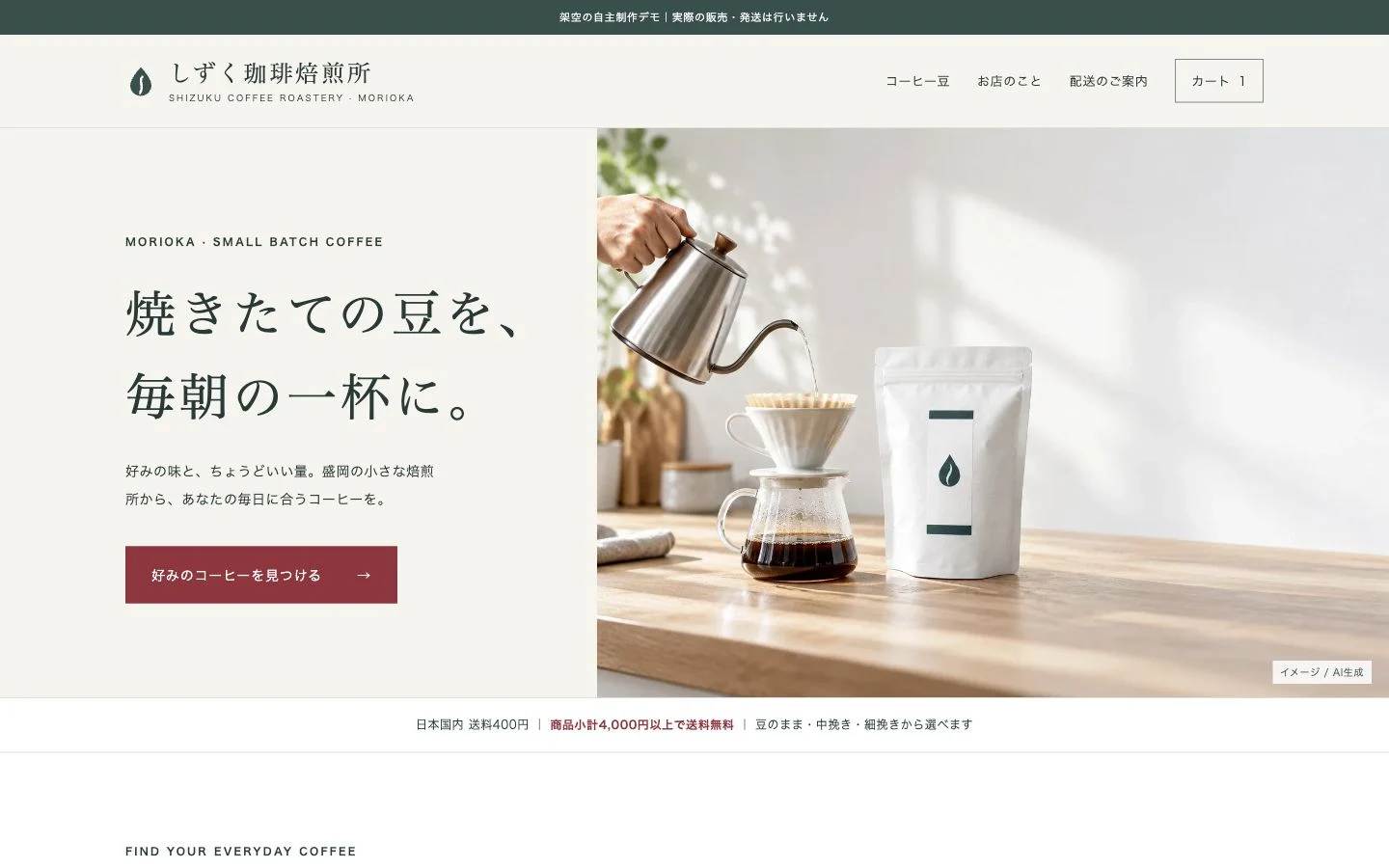 しずく珈琲焙煎所のShopify自主制作デモのトップ画面