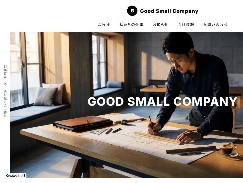 Good Small Companyの実際の公開画面